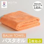 今治タオル ASiTA BALM バスタオル 1枚