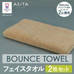 今治タオル ASiTA BOUNCE フェイスタオル2枚
