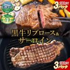 こだわりの美深黒牛 リブロース サーロイン 各180g×3パック