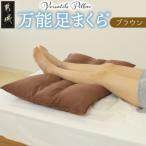 万能足まくら R ブラウン ry0207BR