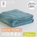 今治タオル ASiTA BALM バスタオル 1枚