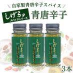 しげるの青唐辛子 自家製青唐辛子スパイス3本セット
