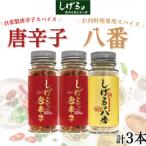 しげるの唐辛子 自家製唐辛子スパイス2本