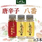 しげるの唐辛子 自家製唐辛子スパイス1本