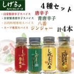 しげるのスパイス 4種4本セット 八番 唐辛子