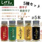 しげるのスパイス 5種5本セット 八番 唐辛子