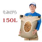 もみ殻 150L