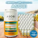 ASOBI アソビ 350ml×48本