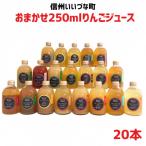 おまかせ りんごジュース250ml×20本セット