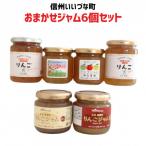 おまかせジャム6個セット