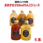 おまかせ りんごジュース250ml×5本セット