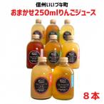 おまかせ りんごジュース250ml×8本セット