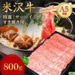 サーロインすき焼き用 800g