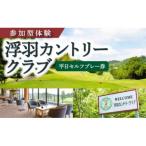 浮羽カントリークラブ 平日セルフプレー券U013-1ET-GFPW