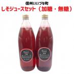 しそジュースセット 加糖 無糖 1000ml×各1本