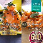 ふるさと納税 大竹市 レモンサーモン詰合せセットE 600g 切落(80g×5p)+スモーク(40g×5p)