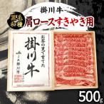 掛川牛 黒毛和種 肩ロースすきやき用 500g