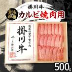 掛川牛 黒毛和種 カルビ焼肉用 500g
