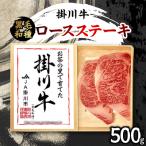 掛川牛 黒毛和種 ロースステーキ 500g
