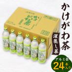 かけがわ茶 深蒸し茶 アルミ缶24本入り