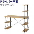 ドライバー不要ラックデスク ナチュラル