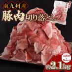 豚肉切り落とし 合計2.1kg