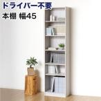 ドライバー不要文庫本棚W450 ホワイト
