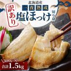 一夜熟成 塩ほっけ切り身詰め合わせ _05407