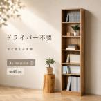 ドライバー不要文庫本棚W450 ナチュラル