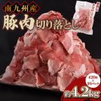 豚肉切り落とし 合計4.2kg