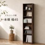 ドライバー不要文庫本棚W450 ダークブラウン