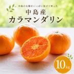 カラマンダリン 10kg