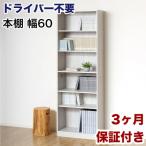 ドライバー不要文庫本棚W600 ホワイト