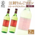江刺りんごワイン ソラーレ アビルクシェ
