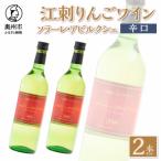 江刺りんごワイン ソラーレ アビルクシェ
