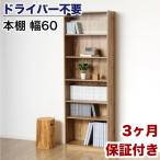 ドライバー不要文庫本棚W600 ナチュラル