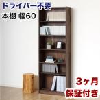 ドライバー不要文庫本棚W600 ダークブラウン