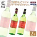 江刺りんごワイン ソラーレ アビルクシェ ワイン 甘 辛 セット