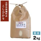 コシヒカリ 2kg