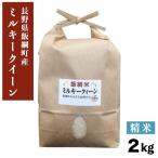 ミルキークイーン 2kg