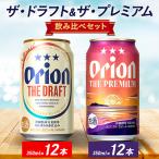 オリオン ザ ドラフト&ザ プレミアム 350ml×24本セット
