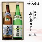 大雪渓 安曇野 山の宴セット 1.8L×2本セット