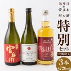 特別セット 日本酒 リキュール 米焼酎 各720ml