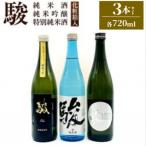 駿 呑み比べセット3本 各720ml