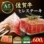 佐賀牛シャトーブリアンステーキ1枚&amp;ヒレステーキ2枚セ…