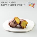 あけてそのままやきいも 10本セット