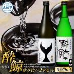ふるさと納税 土佐市 酔鯨 日本酒 飲み比べセット 純米大吟醸 兵庫山田錦50% 純米吟醸 高育54号 720ml×各1本