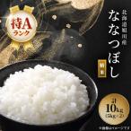 令和7年 産ななつぼし 10kg