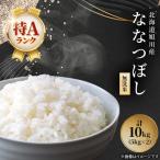 特A ななつぼし 無洗米 お米 10kg_05451