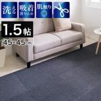 PU吸着タイルカーペット 45×45 12枚入り
